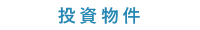 投資物件